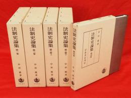 法制史論集　全4巻5冊