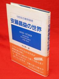 安藤昌益の世界 : 18世紀の唯物論者