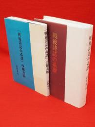 戦後詩誌の系譜・補充版共　2冊組