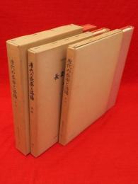 唐代の長安と洛陽　索引・資料・地図　唐代研究のしおり5・6・7　3冊