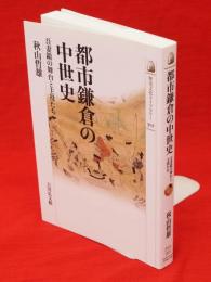 都市鎌倉の中世史 : 吾妻鏡の舞台と主役たち　歴史文化ライブラリー301