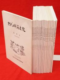 古代日本海文化　第1 ～17号　17冊組