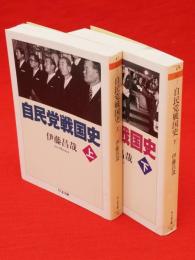 自民党戦国史　上下2冊　ちくま文庫