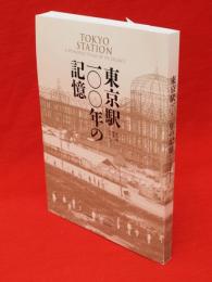 東京駅一〇〇年の記憶