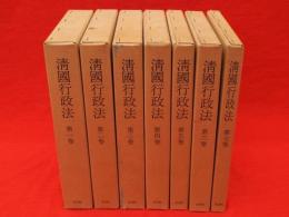 清国行政法　全7冊　臨時台湾旧慣調査会第一部報告