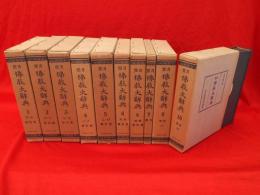 望月仏教大辞典　増訂版　全10冊