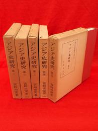 アジア史研究　全５冊　東洋史研究叢刊之四