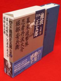 完本池波正太郎大成　2　幕末遊撃隊　忍者丹波大介　堀部安兵衛