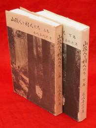 山役人と村人たち　上下2冊（秋田県）