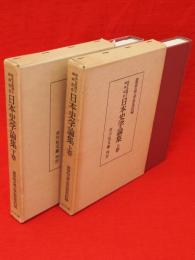 日本史学論集　坂本太郎博士頌寿記念　上下2冊