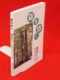 森を歩く : 国有林(秋田・山形)ガイドブック
