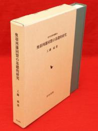 奥羽列藩同盟の基礎的研究　近代史研究叢書5