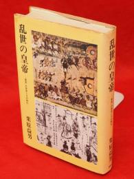 乱世の皇帝　後周の世宗とその時代