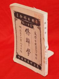 修辞学　帝国百科全書11