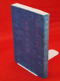 神道の手引書 : 国民精神復興の原則