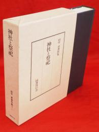 田中卓著作集　11-1　神社と祭祀
