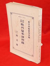 最近思潮　教育夏季講習録　大正13年