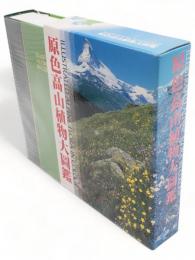 原色高山植物大圖鑑