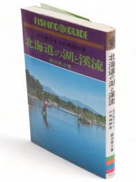 北海道の湖と渓流　走行数万キロの実地踏査　フィッシングガイド26