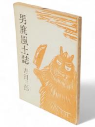 男鹿風土誌　秋田文化双書13