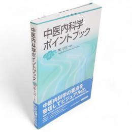 中医内科学ポイントブック = POINT BOOK OF CHUUI NAIKA GAKU