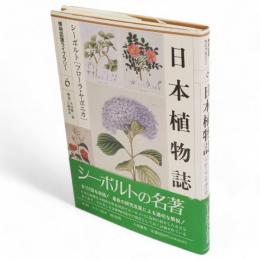 日本植物誌 　博物図譜ライブラリー6