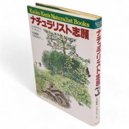 ナチュラリスト志願　Kaiko Ken's naturalist books