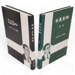 傷寒論・金匱要略講話（傷寒・金匱・講話）/金匱要略　解説　2冊