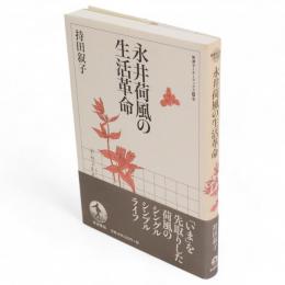 永井荷風の生活革命　岩波セミナーブックスS9