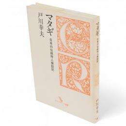 マタギ : 日本の伝統狩人探訪記　クロスロード選書