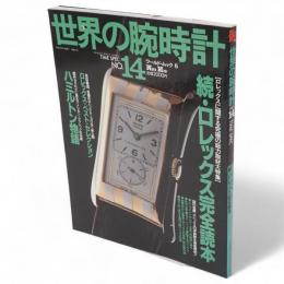 世界の腕時計　NO.１４　続・ロレックス完全読本　ワールド・ムック６