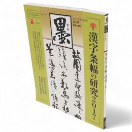 墨 248号 (2017年09月01日)　漢字条幅の研究 2017