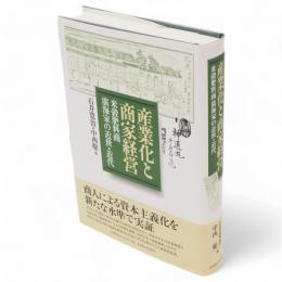 産業化と商家経営 : 米穀肥料商廣海家の近世・近代