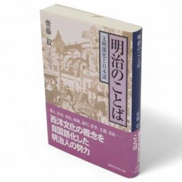 明治のことば : 文明開化と日本語　講談社学術文庫