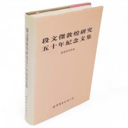 段文傑敦煌研究五十年紀念文集