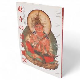 東寺の曼荼羅図 : みほとけの群像　改訂版