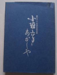 小坂高校創立六十五周年記念誌　秋田県立小坂高等学校