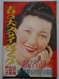 春のスタイルブック　婦人世界 昭25年4月特大号附録　表紙高峰秀子