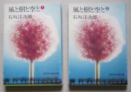 風と樹と空と　2冊揃　プチ・ブックス