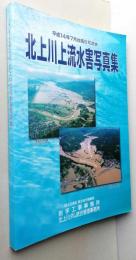 平成１４年７月台風６号洪水　北上川上流水害写真集