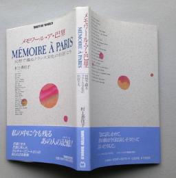 メモワール・ア・巴里　回想で綴るフランス文化の巨匠たち