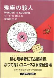 蠍座の殺人　　ハヤカワ文庫