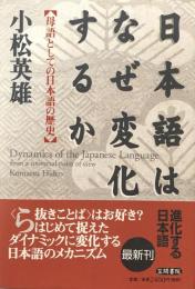 日本語はなぜ変化するか: 母語としての日本語の歴史