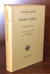 Short Stories By Katherine Mansfield  : マンスフィールド（研究社英米文學叢書52)
