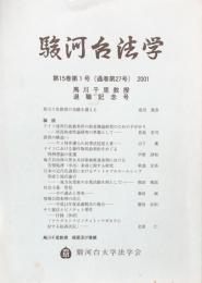 駿河台法学　第15巻第1号（通巻第27号）2001