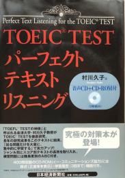 TOEIC TESTパーフェクトテキスト リスニング