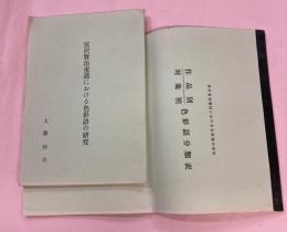 宮沢賢治童話における色彩語の研究　私家版