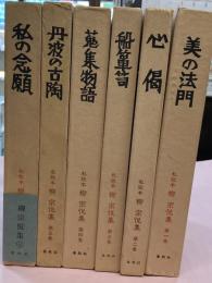 柳宗悦集 : 私版本　全6冊