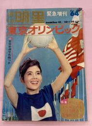 週刊明星　緊急増刊　´64 10月10日号　東京オリンピック