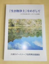生き物浄土をめざして　日本学術会議公開シンポジウム記録集